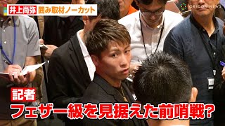 井上尚弥、囲み取材ノーカット！フェザー級転向の意思は？勝ち方へのこだわりを語る　『大橋ボクシングジム』次回世界戦に関する記者会見