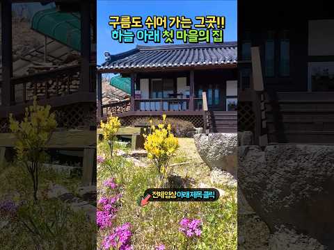 (강추) 하늘 아래 첫 마을, 그곳에서도 가장 높은 <strong>집</strong>!! 해발 340m 영구 전망, 광역상수도 태양광 <strong>한옥</strong> 전원주택 <strong>매매</strong> #shorts