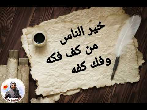 خير الناس من كف فكه وفك كفه