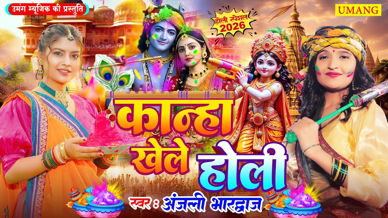 #holi - कान्हा खेले होली | Kanha Khele Holi | Bhakti holi Song 2026 | #anjalibhardwaj | New Holi