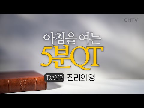 진리의 영 | 부활을 향한 묵상시리즈 DAY9 [5분QT]