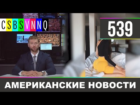 CSBSVNNQ Американские новости - выпуск #539 от 26.08.2021