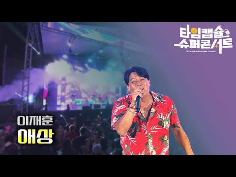 2023 타임캡슐 슈퍼콘서트 | 이재훈(쿨) - 감성 가득한 '애상' 라이브 무대