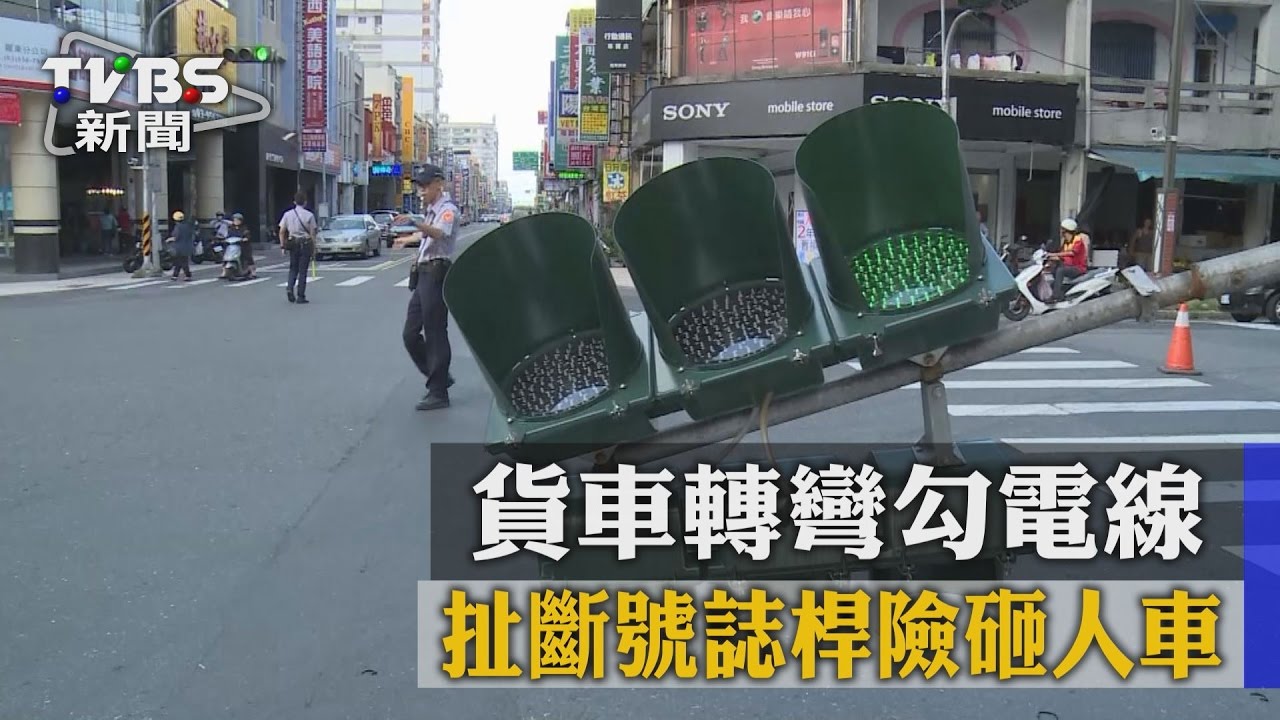 【TVBS】貨車轉彎勾電線 扯斷號誌桿險砸人車 - YouTube