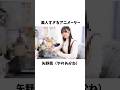 【矢野茜】美人すぎるアニメーター　#アニメ #名探偵プリキュア #キュアアルカナシャドウ