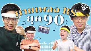 ทายเพลง RS 90s | POP มั้ย