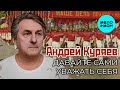 Андрей Куряев – Давайте сами уважать себя  ♫ Песни русской души ♫ Эти песни ищут все