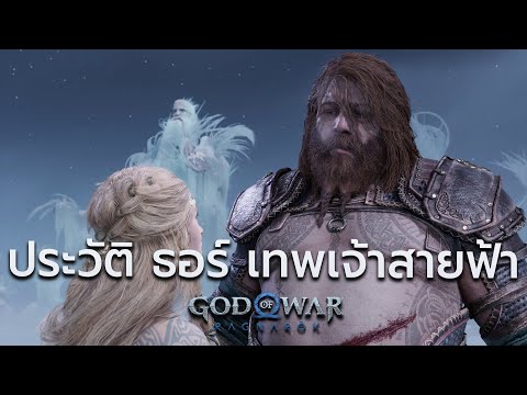 ประวัติ ธอร์ เทพเจ้าสายฟ้า ผู้สืบทอดค้อนโยเนียร์ : God of War Ragnarok [ Thor ] ในตำนานนอร์ส