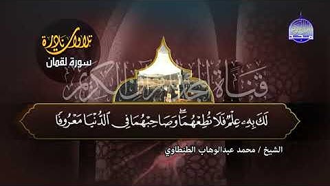 11 - سورة  لقمان   💚 للقارئ الاسطوري محمد عبدالوهاب الطنطاوي 💚 من اروع التلاوات