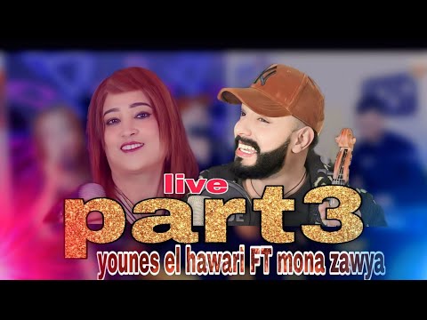 Chalha55 -younes el hawari Dio mouna zawya (part3) orofikh onarikh أغنية امازيغية يونس الهواري ومونة