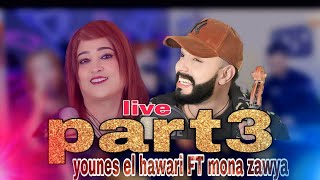 Chalha55 -younes el hawari Dio mouna zawya (part3) orofikh onarikh أغنية امازيغية يونس الهواري ومونة