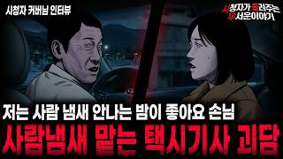 【무서운이야기 실화】"사람냄새 맡는 택시기사 괴담" 밤에 운전하는 걸 좋아했던 소름끼치는 이유ㅣ커버님 사연ㅣ돌비공포라디오ㅣ괴담ㅣ미스테리 인터뷰ㅣ시청자 사연ㅣ공포툰ㅣ오싹툰ㅣ공포썰