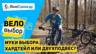 ХАРДТЕЙЛ ИЛИ ДВУХПОДВЕС. СТОИТ ЛИ ПЕРЕПЛАЧИВАТЬ?