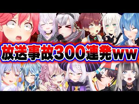 【総集編】リスナーにブチギレ・私服バレ・家族凸など放送事故300連発!!【ホロライブ/さくらみこ/宝鐘マリン/大空スバル/白上フブキ/兎田ぺこら/切り抜き】