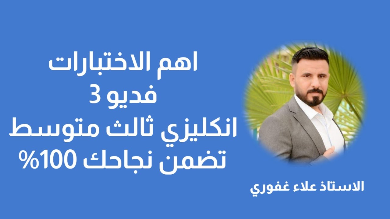 مرشحات إنكليزي الاختيارات ثالث متوسط فديو3