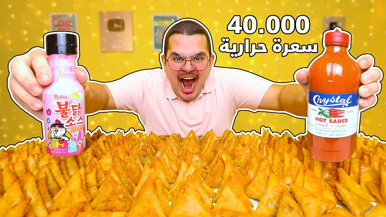 تحدي اكل ٣٠٠ حبة سمبوسة مع الصوص الكوري والشطة بمعدل ٤٠،٠٠٠ سعرة حرارية🥟🌶- Challenge
