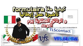 مواعد القنصلية: كيفية ملأ formulaire طلب تأشيرة عمل إيطاليا والوثائق المطلوبة يوم الموعد