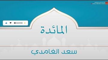 سورة المائدة | سعد الغامدي