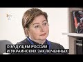 Глава организации «Русь сидящая» Ольга Романова о будущем России и украинских заключенных