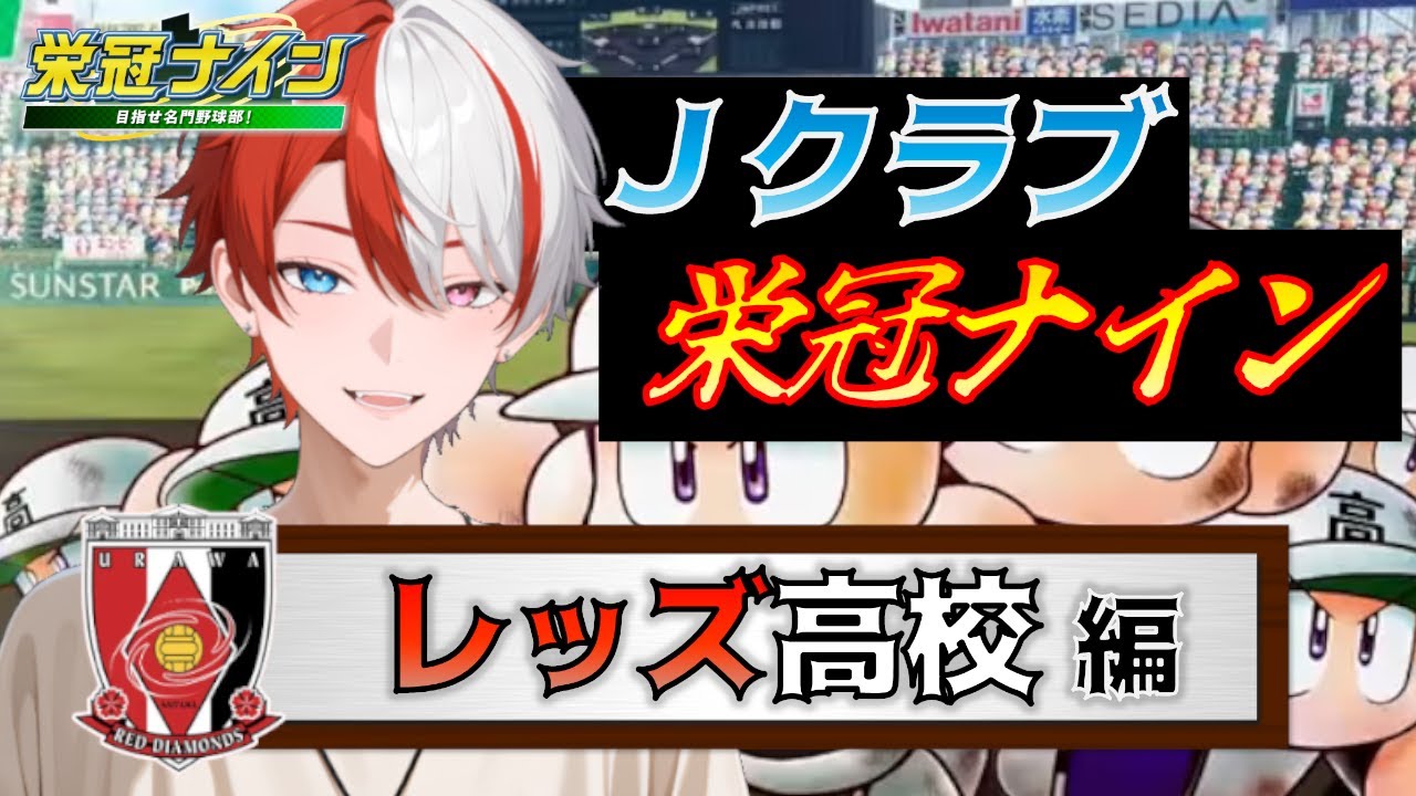 【パワプロ】レッズ高校、最後の甲子園！J1全20クラブを育成する！Jクラブ栄冠ナイン【栄冠ナイン】