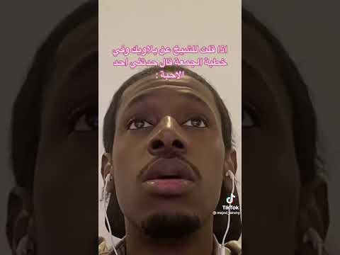 لما تحكي لشيخ الجامع قصة ويحكيها بخطبة الجمعة    ضحك  