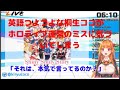 英語つよつよな桐生ココが、運営の取り返しのつかないミスに気づいてしまう　(ホロライブ４期生　桐生ココ)