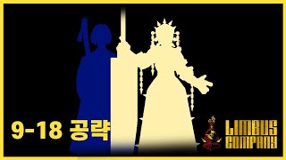 9-18 공략 Limbuscompany
