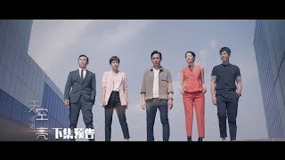 Daybreak 《天空渐渐亮》 Episode 2 Trailer