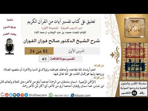 01 من 24/ تعليق على كتاب تفسير آيات من القرآن الكريم / مقدمة / صالح الفوزان / التفسير/ كبار العلماء