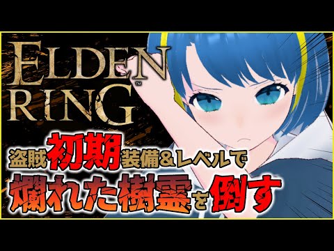 【切り抜き】初期装備初期レベルの盗賊が爛れた樹齢に挑む🔥【Vtuber/星ノ音しずく】