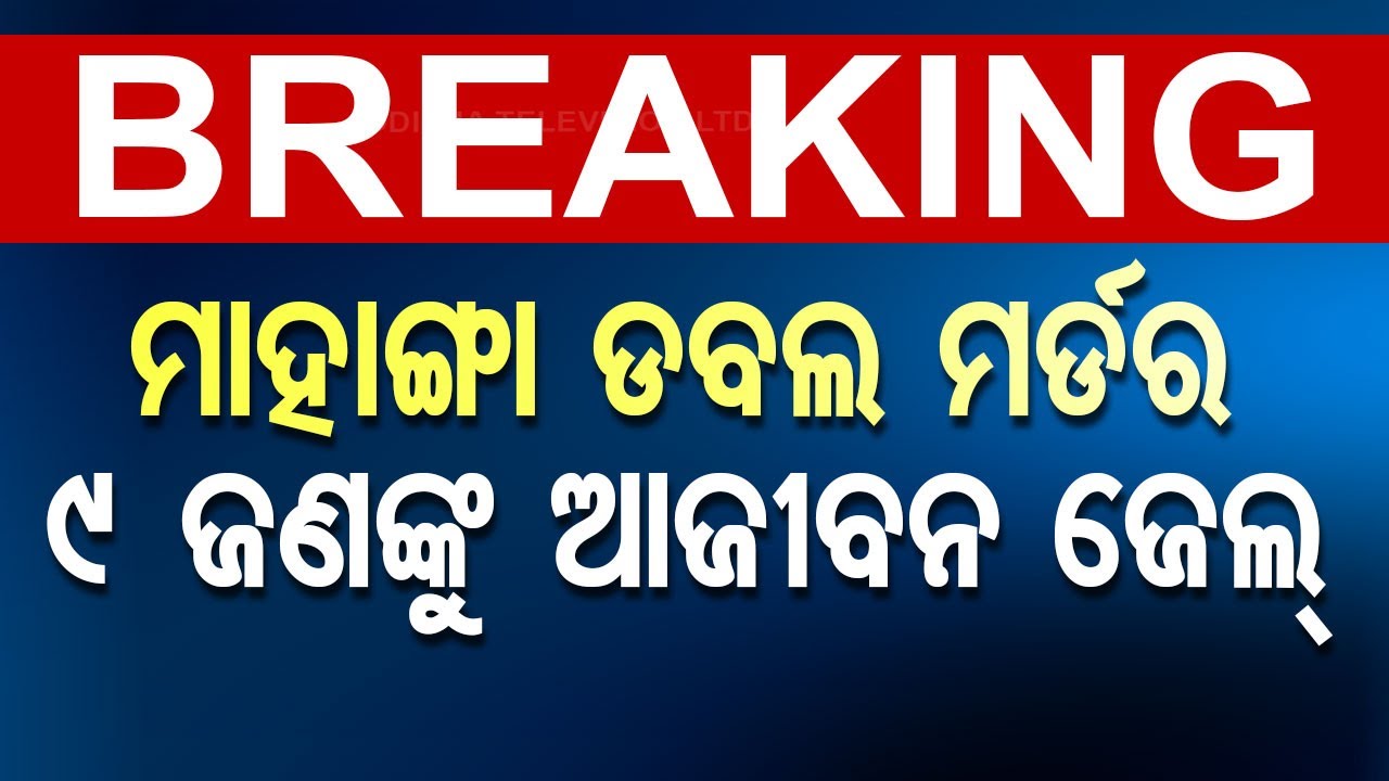 ????Big Breaking | ମାହାଙ୍ଗା ଡବଲ ମର୍ଡର; ୯ ଜଣଙ୍କୁ ଆଜୀବନ ଜେଲ୍ | Mahanga Murder Case | Cuttack