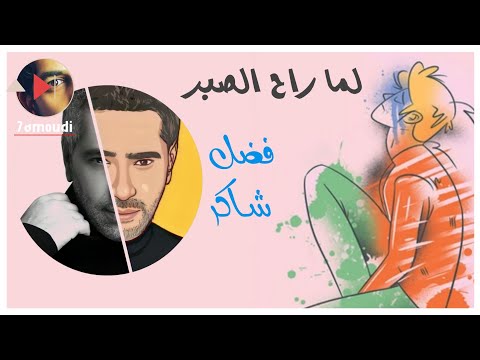 لما راح الصبر فضل شاكر  