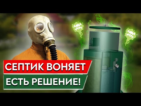 Что делать, если воняет септик? / Устраняем неприятный запах из канализации!