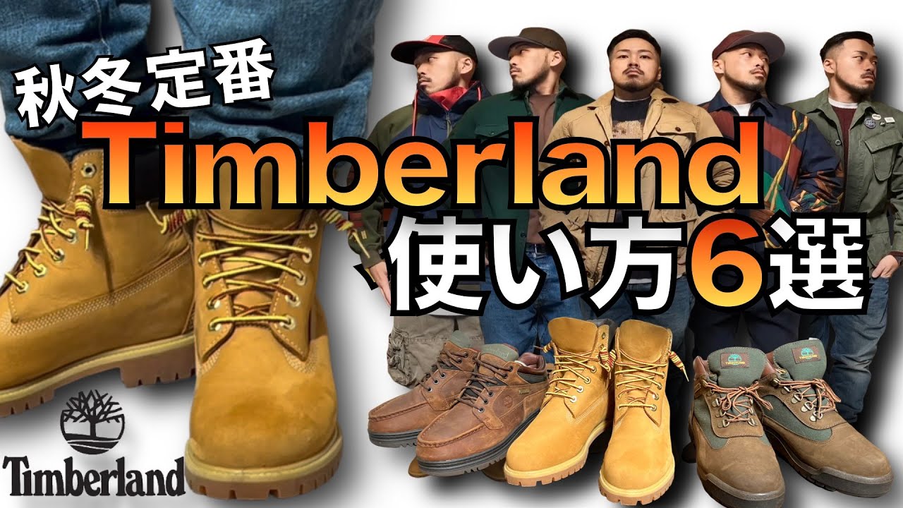 Timberland] Fall/Winter Street Style!! How to Use Boots!! - YouTube