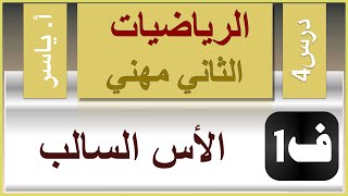 الرياضيات - الثاني مهني | الفصل الاول | درس4 | تكملة الرفع