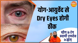 Yoga For Dry Eyes : Dry Eyes से होने लगती है आँखों में प्रॉब्लम ?  क्या है इसका सही इलाज ? |YogaTips