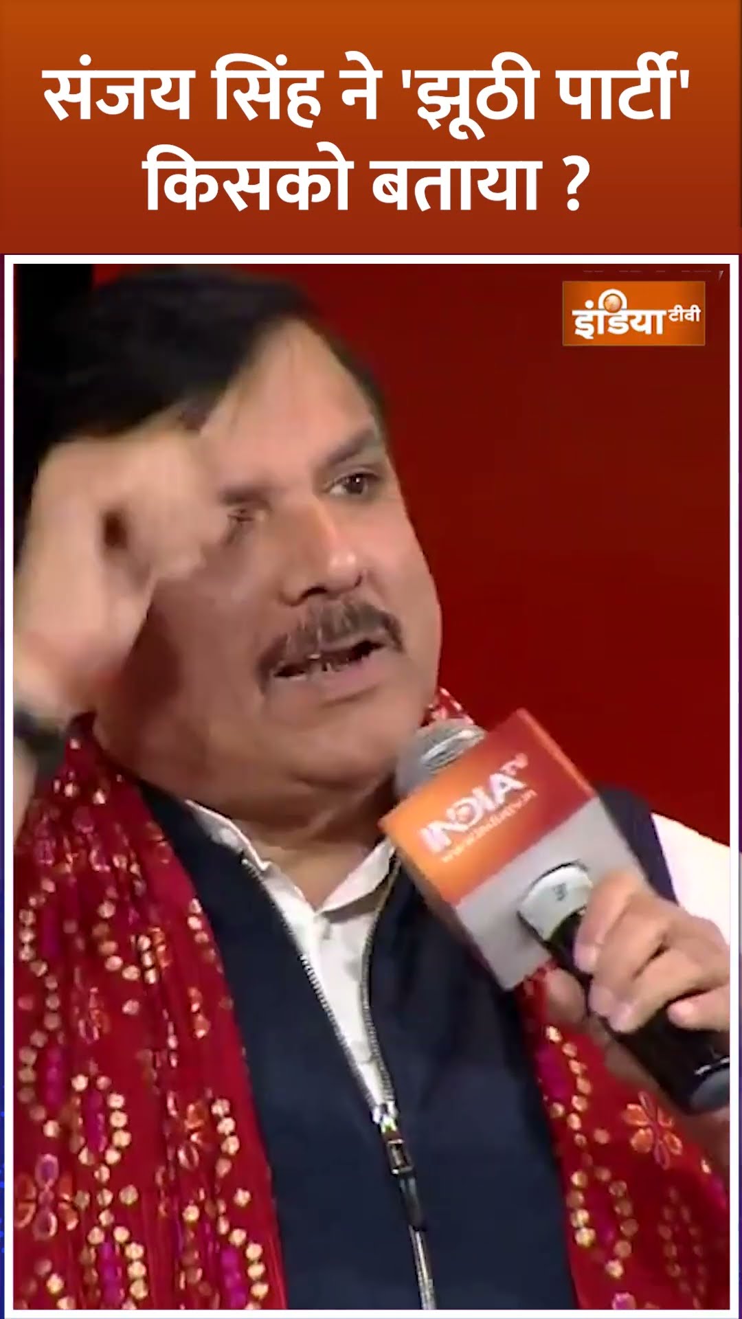 #sanjaysingh ने 'झूठी पार्टी' किसको बताया ?#sudhanshutrivedi #bjp #aap  #arvindkejriwal #shorts