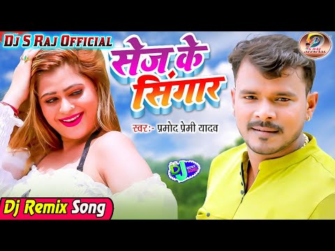 Ae Bhauji Chahi Sej Ke Singaar Ka Do Hawe Bhatar Mor Fauji(Parmod Premi Yadav)Dj S raj(Nonhar)