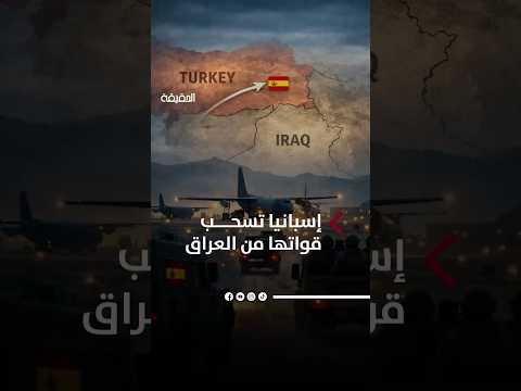 العراق إسبانيا تسحب قواتها عبر قاعدة إنجرليك التركية برأيك ما السبب وراء هذا الانسحاب