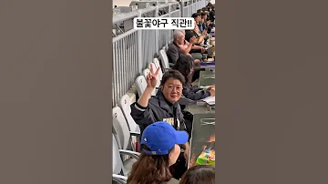 불꽃야구 직관 다들 난리다 난리 
