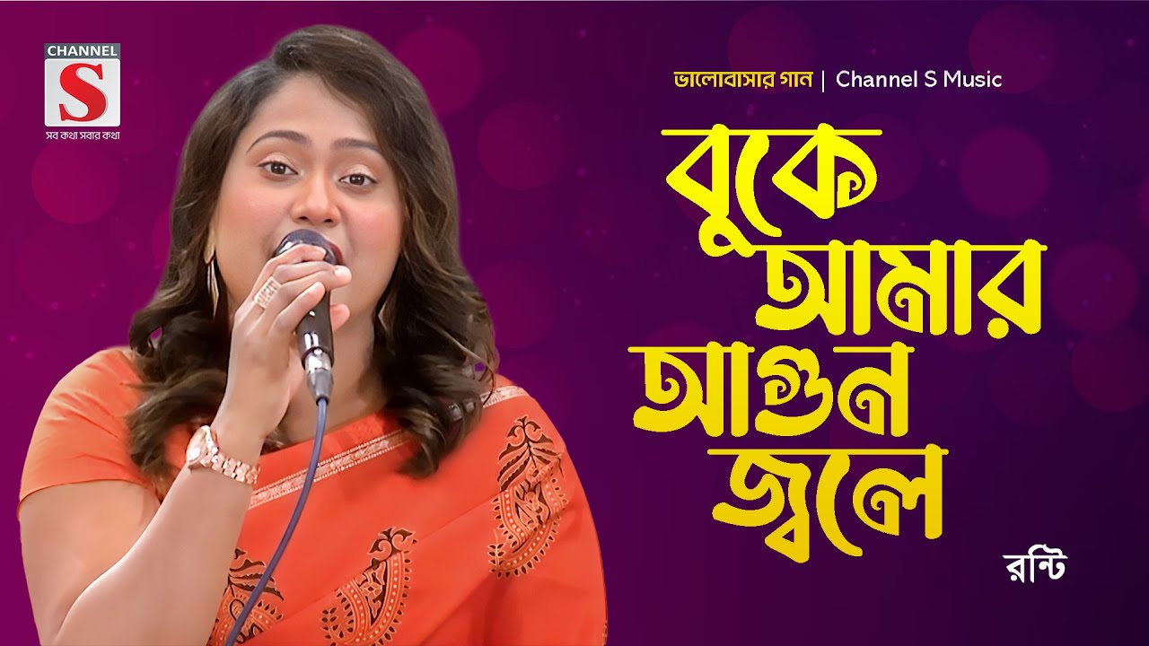 বুকে আমার আগুন জ্বলে | Buke Amar Agun Jole | Ronti | Valobashar Gan | Bnagla Gaan
