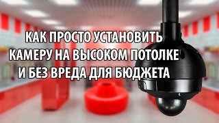 Как установить камеру видеонаблюдения если у вас высокий потолок?(Потолочный кронштейн ActiveCam AC-BR4101 для подвесного монтажа камер видеонаблюдения. Материал: пластик. Со скрыто..., 2016-10-05T09:03:02.000Z)