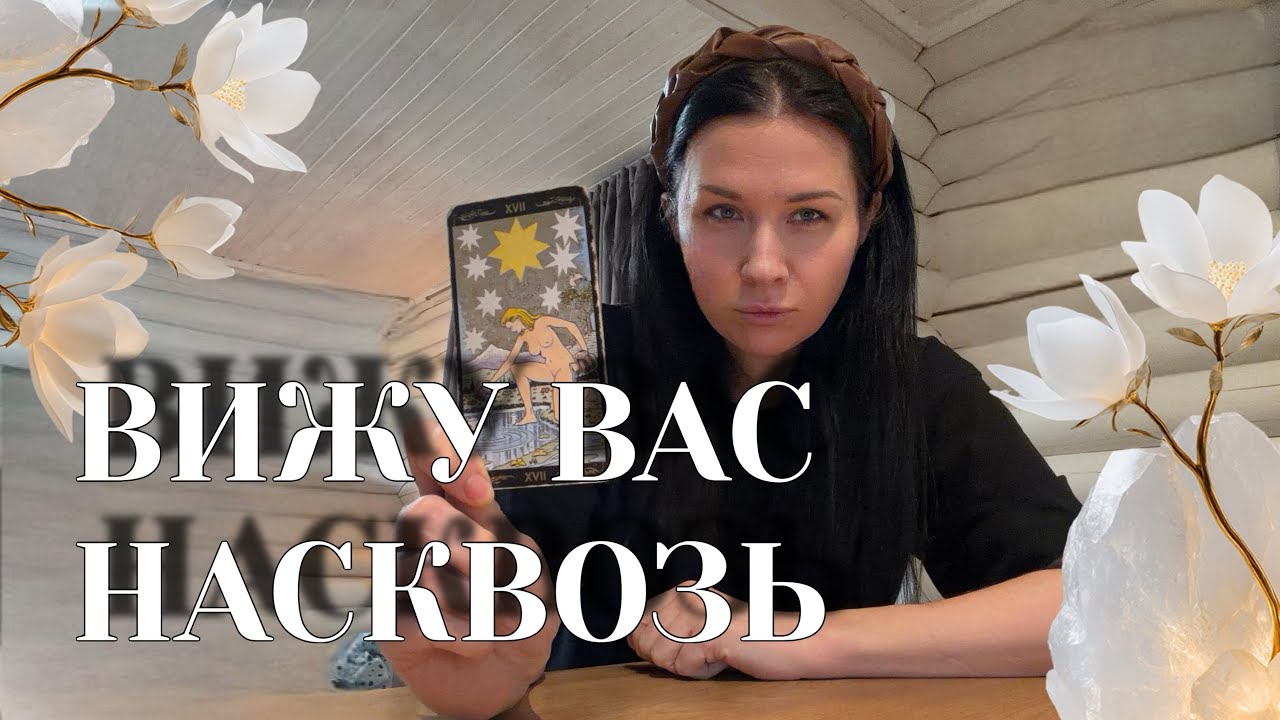 К чему вас ведут? ⭐️ На что обратить внимание уже сейчас?! 🔥☘️Что неизбежно? 🩶🌟