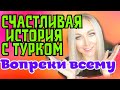 Счастливая история  любви с турком- вопреки :свекр имам , на 9 лет младше \GBQ blog