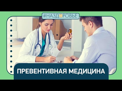 #НАЗДОРОВЬЕ: превентивная медицина
