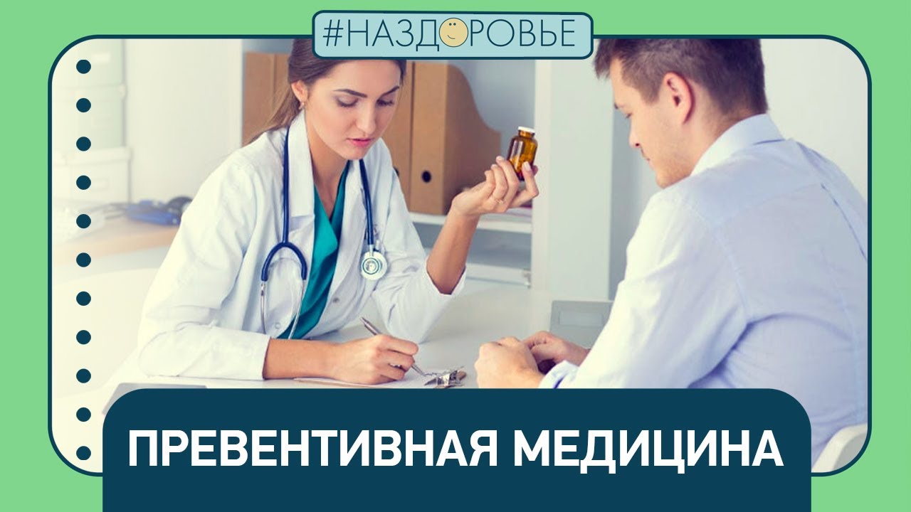 #НАЗДОРОВЬЕ: превентивная медицина - YouTube