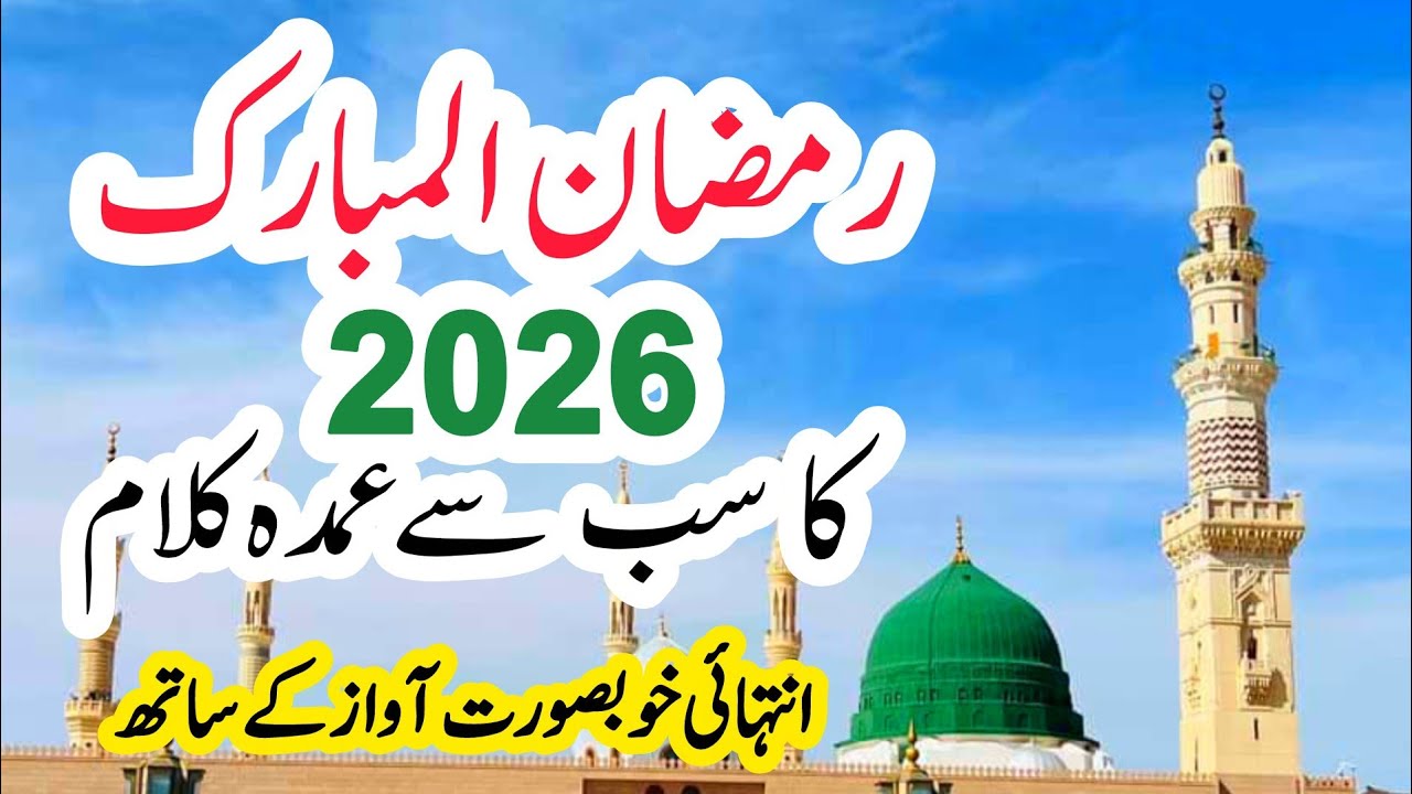 Ramzan Kalam 2026 | Ban Ke Nore Khuda Mustafa A Gaye| Ramzan New Beautiful Naat Sharif | New Naat 