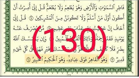 سورة الأنعام رقم الصفحة 130 مجود بصوت القارئ الشيخ أيمن سويد حفظه الله