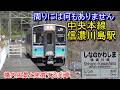 【周りに何もありません】中央本線 信濃川島駅の構内風景と発着する列車(2026.4.17撮影)