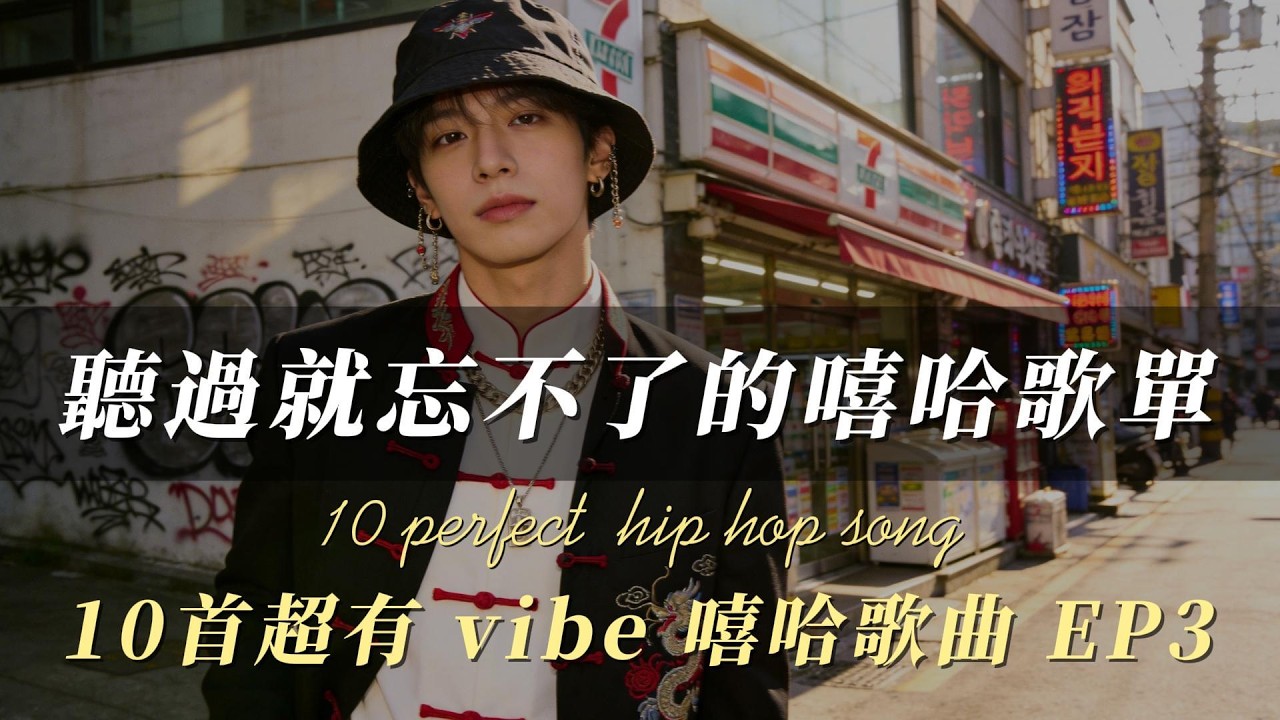 聽過就忘不了的嘻哈 EP14｜10首「新中式」Vibe 神曲｜當唐裝遇上街頭塗鴉